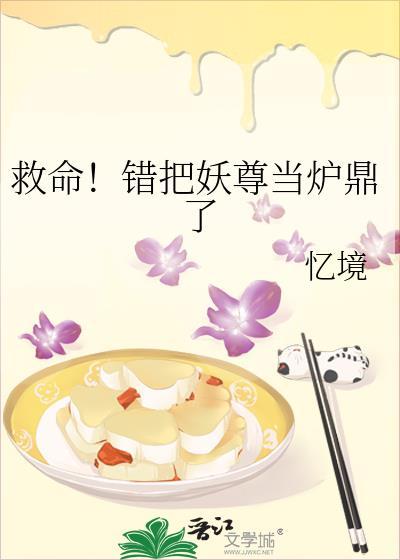 救命!错把妖尊当炉鼎了.txt