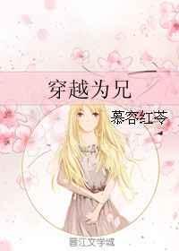 穿越为兄txt