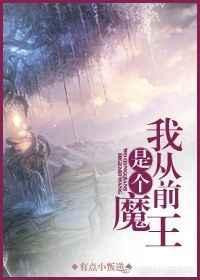 据说我是魔王的前女友