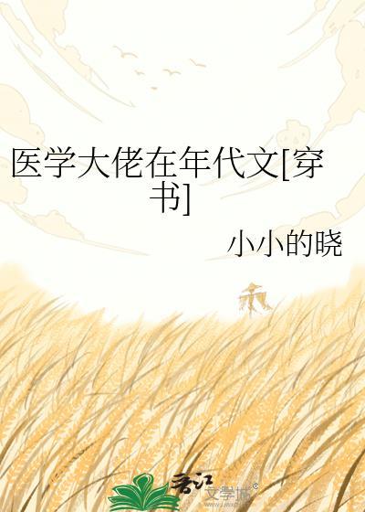 医学大佬在六零