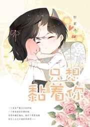 就想缠着你简介