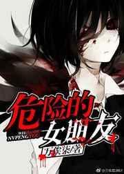 危险的女人主演是谁