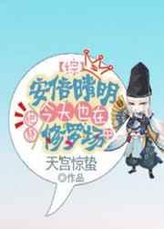 安倍晴明今天也在绝赞修罗场中笔趣阁