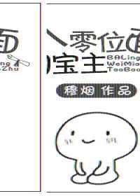 八零位面淘宝主 全文