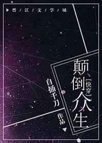 颠倒众生[快穿
