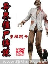 异界僵尸完本排行榜前十名