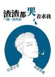 渣渣都哭着求我快穿百度