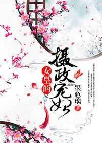 女皇的摄政宠妃作者墨色璃