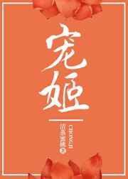宠姬的拼音