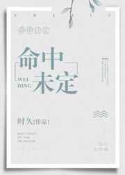 命中未定时久