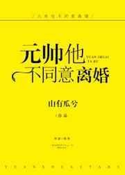 元帅他不同意离婚by有梨