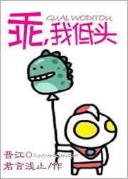 乖.我低头