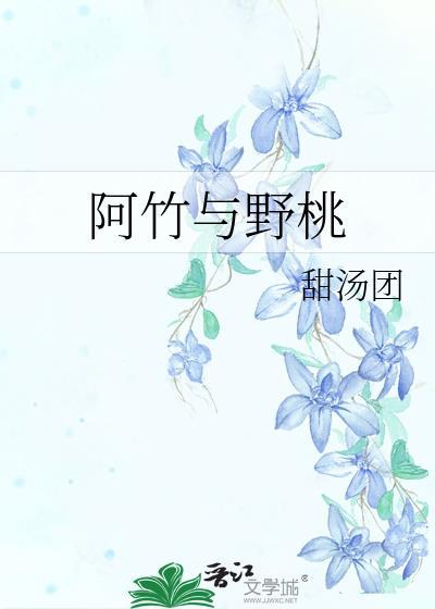 阿竹是谁
