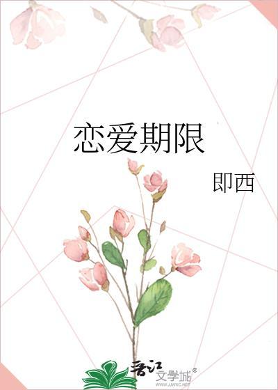 恋爱期限分别在哪个月