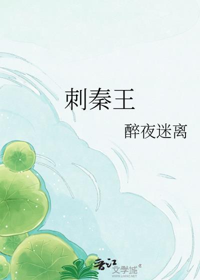 太子丹为什么派荆轲刺秦王