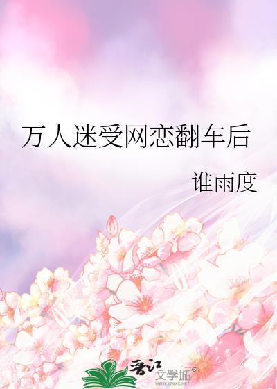 万人迷渣受翻车后
