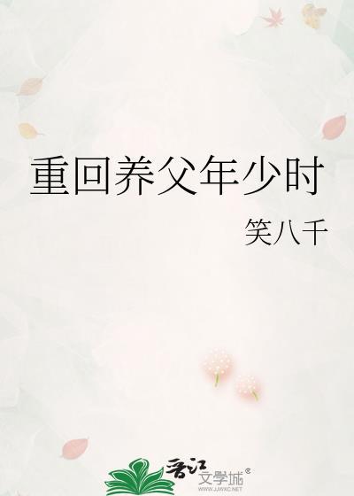 重回养父年少时 裴眠