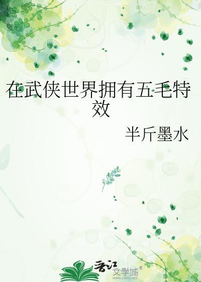 在武侠世界搞护肤品