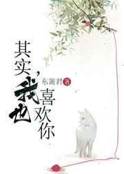 其实我也喜欢你用日语怎么说