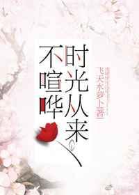 时光从来不喧哗什么意思