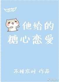 他给的糖好酸