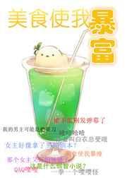 美食使我暴富 暮沉霜