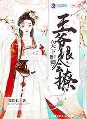 天下为聘王妃又在撩我免费