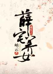 重生之薛家嫡女