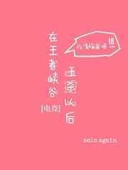 在王者峡谷五杀以后无防盗章