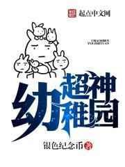 超神幼稚园讲的什么