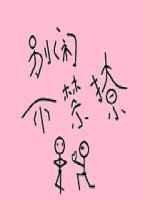 不禁撩