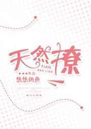 天然撩是什么意思