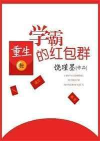 重生学霸致富忙全文免费阅读