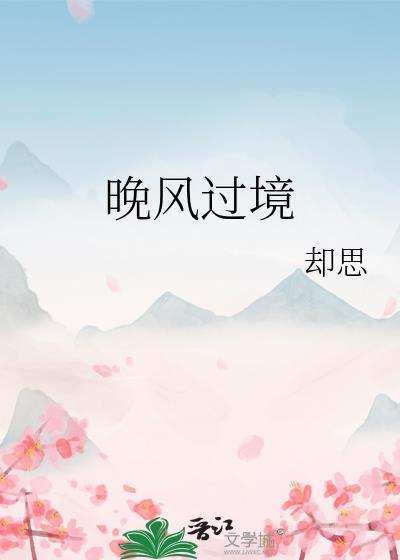 晚风过境by却思