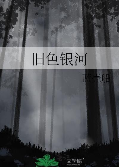 银河月色