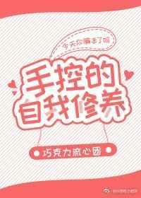 手控的自我修养全文免费阅读