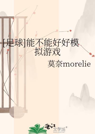 足球模拟游戏哪个好