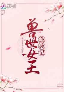 兽世女王逆袭记百度