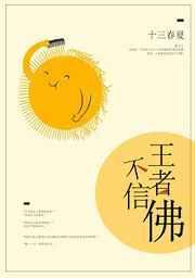 王者不信佛[电竞