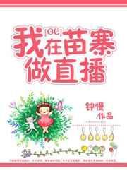 我在苗族做直播gl