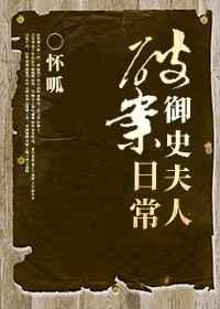 御史夫人破案日常TXT免费全文