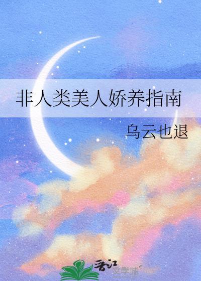 非人类饲养手册作者岫白