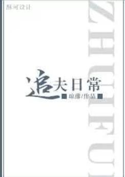 追夫日常 琼绯