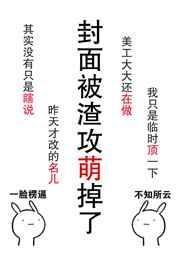 肿么破渣攻他好萌临钥