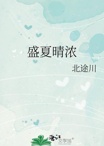 盛夏暖晴天