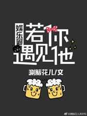 若你遇见他[娱乐圈