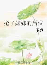 抢了妹妹的后位免费阅读