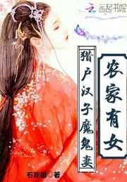 猎户农家女家小娘子