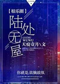 陆处无屋讲了什么