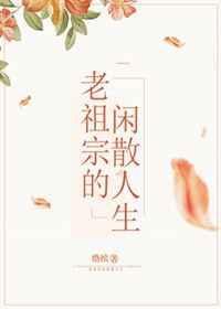 老祖宗的闲散人生笔迷屋
